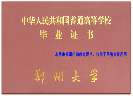 鄭州大學(xué)遠(yuǎn)程成人教育畢業(yè)證封皮樣本.jpg