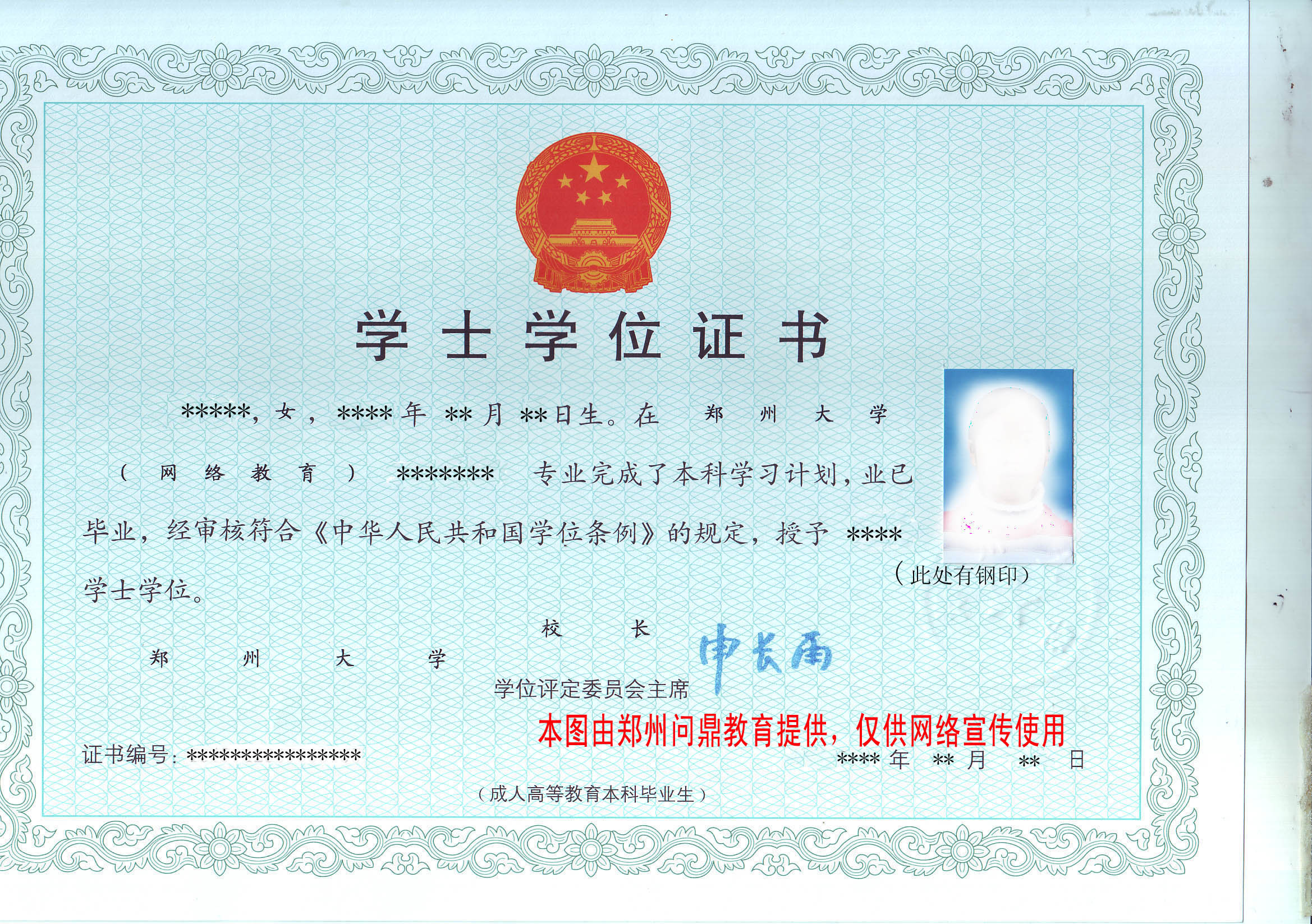 鄭州大學(xué)成人遠(yuǎn)程教育學(xué)士學(xué)位樣本圖.jpg