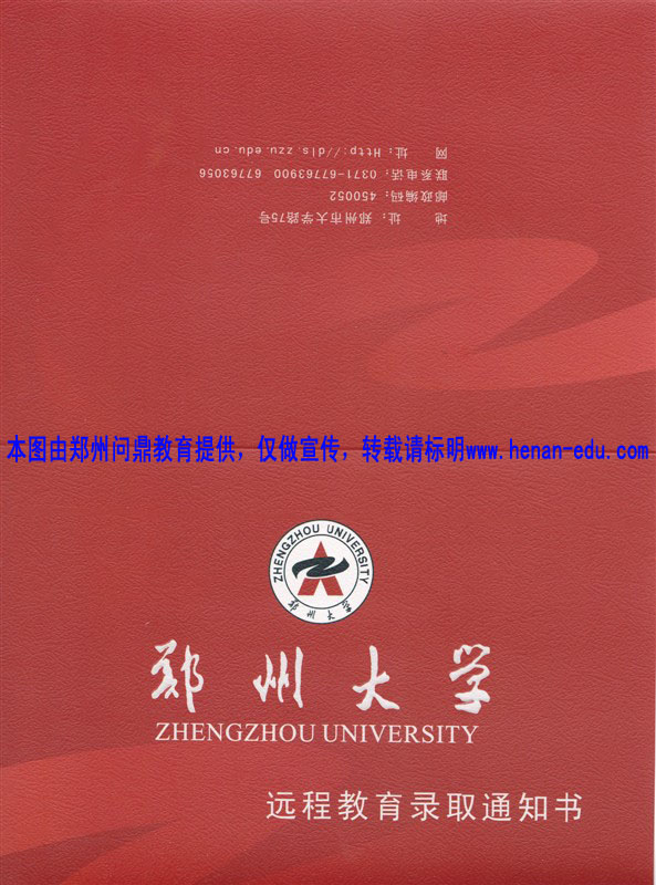 鄭州大學(xué)遠(yuǎn)程網(wǎng)絡(luò)成人教育錄取通知書(shū)樣本圖.jpg