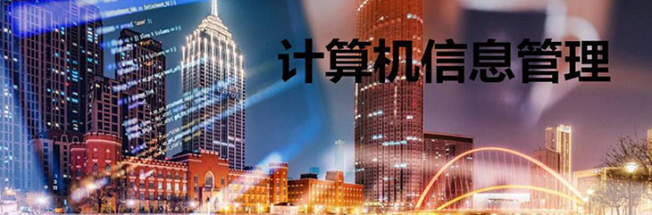 河南成考高起專計算機(jī)信息管理專業(yè)