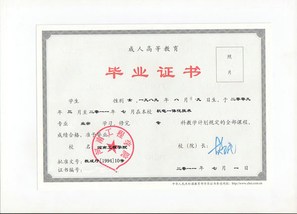 河南工程學院成人教育專科畢業(yè)證樣本.jpg