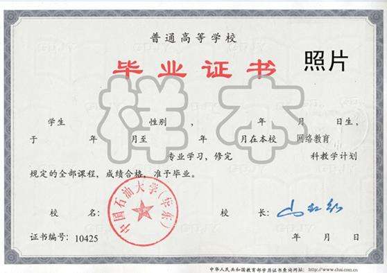 中國石油大學畢業(yè)證書樣本.jpg