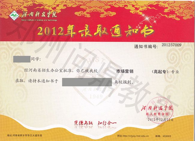河南科技學(xué)院成人高考錄取通知書樣本（僅限于網(wǎng)絡(luò)宣傳所用）.jpg