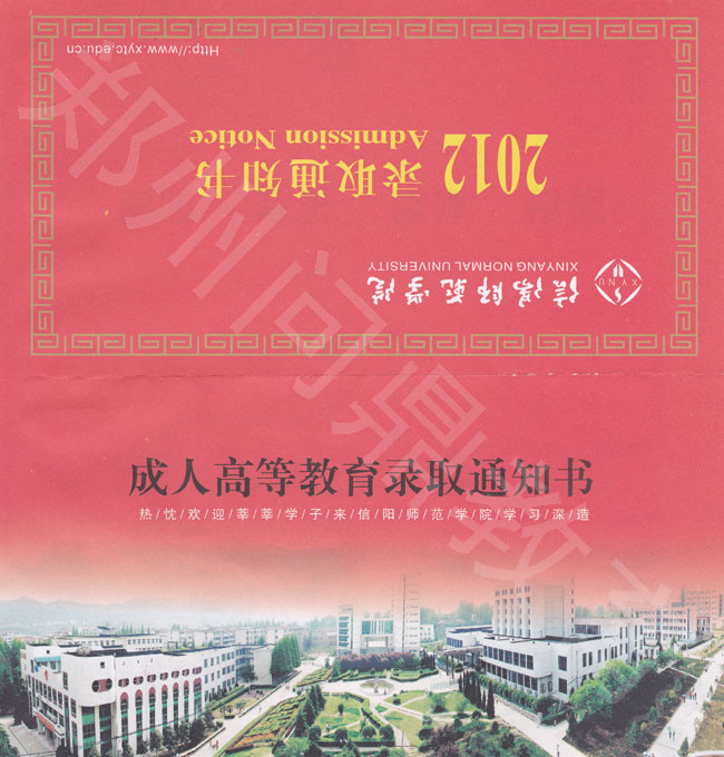 信陽師范學(xué)院成人高考錄取通知書封皮樣本，為紅色，字體為黑色、黃色參雜.jpg