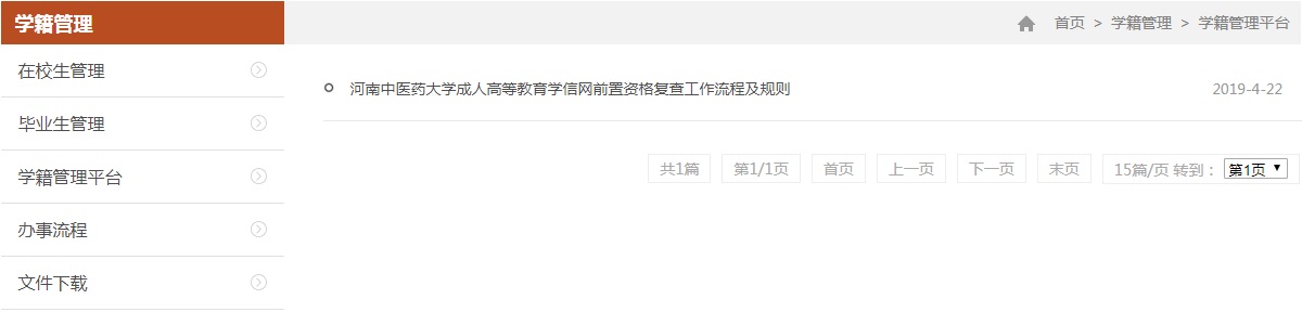 河南中醫(yī)藥大學(xué)成教專(zhuān)升本學(xué)籍信息管理平臺(tái).jpg
