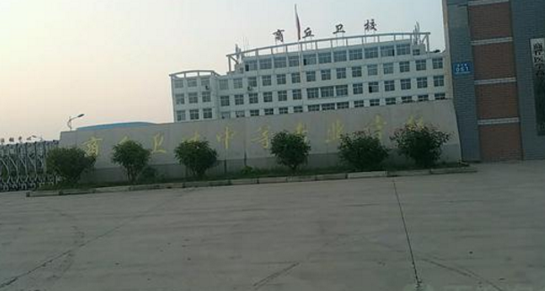 商丘衛(wèi)生中等專業(yè)學校