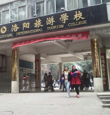 洛陽(yáng)旅游學(xué)校