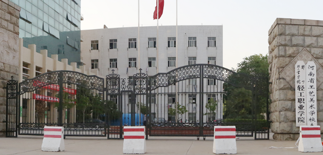 河南省工藝美術學校