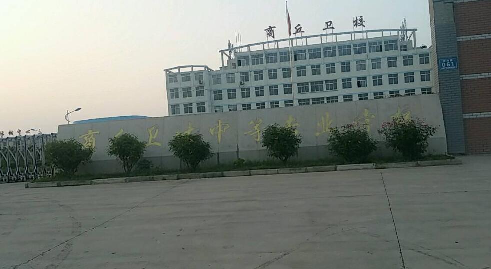 商丘衛(wèi)生中等專業(yè)學校2020年簡介、介紹