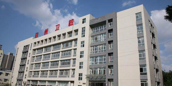 鄭州市衛(wèi)生學(xué)校2020年簡介、介紹