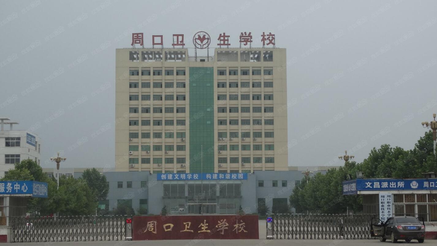 周口衛(wèi)生學(xué)校2020年簡(jiǎn)介、介紹